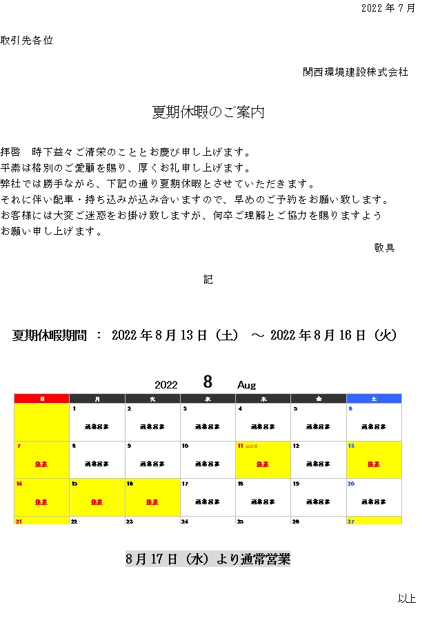 http://kansaikankyo-group.co.jp/news/kensetsu/release/%E5%A4%8F%E6%9C%9F%E4%BC%91%E6%9A%87%E3%81%AE%E3%81%94%E6%A1%88%E5%86%85.jpg